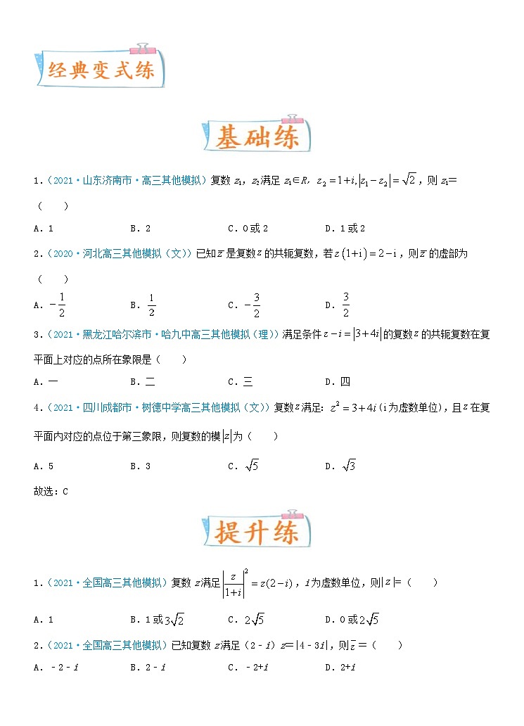 新高考数学一轮复习考点练习考点05  复数（含详解）第3页