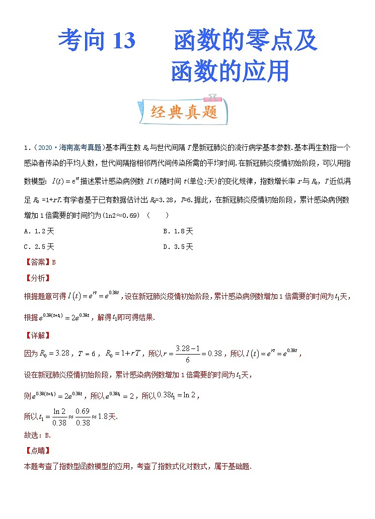 新高考数学一轮复习考点练习考点13 函数的零点及函数的应用（含详解）01