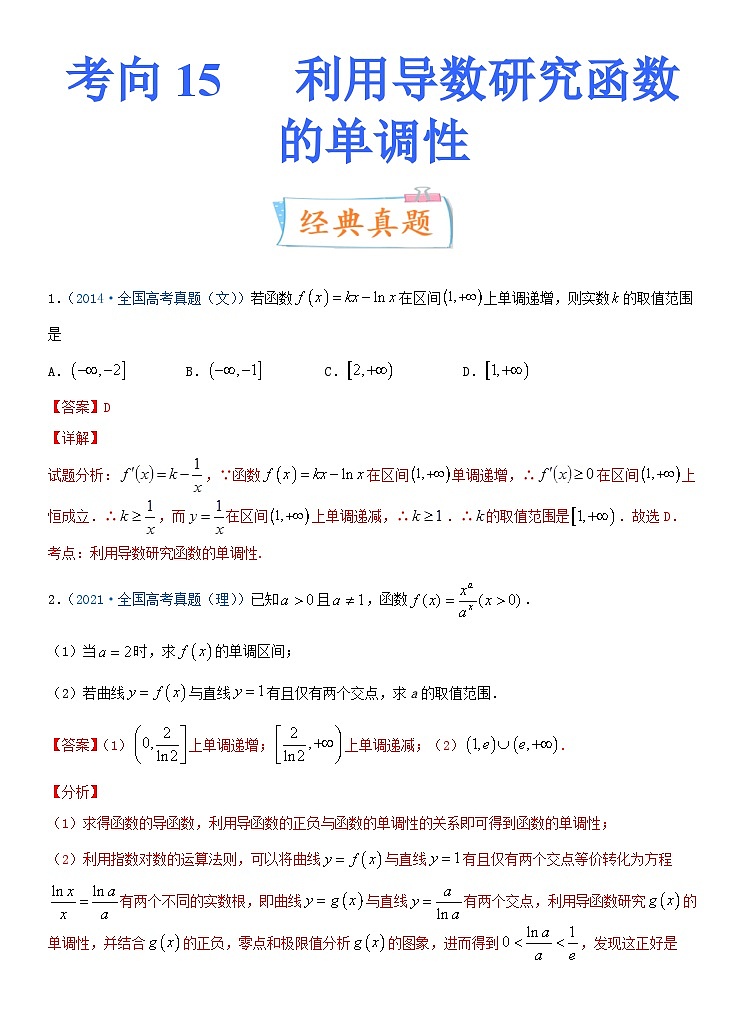 新高考数学一轮复习考点练习考点15 利用导数研究函数的单调性（含详解）01