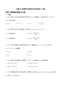 新高考数学一轮复习百题刷过关专题04 函数的性质综合应用必刷100题（2份打包，原卷版+解析版）