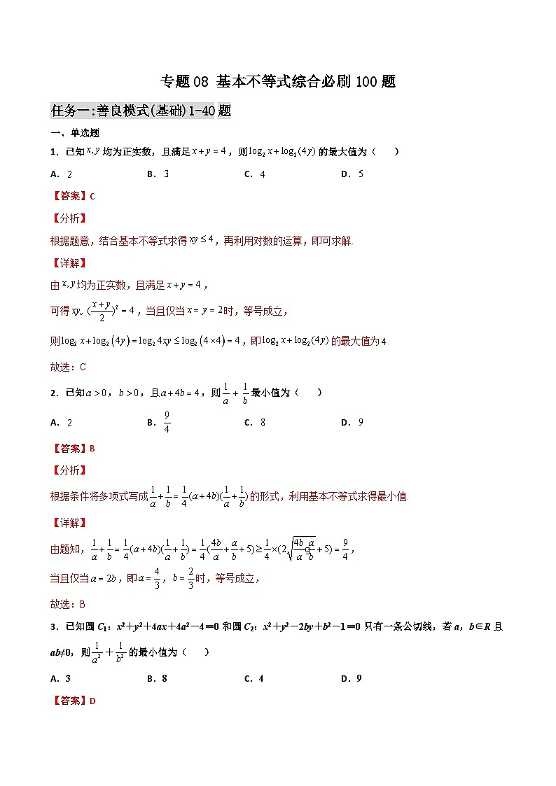新高考数学一轮复习百题刷过关专题08 基本不等式综合必刷100题(解析版)第1页