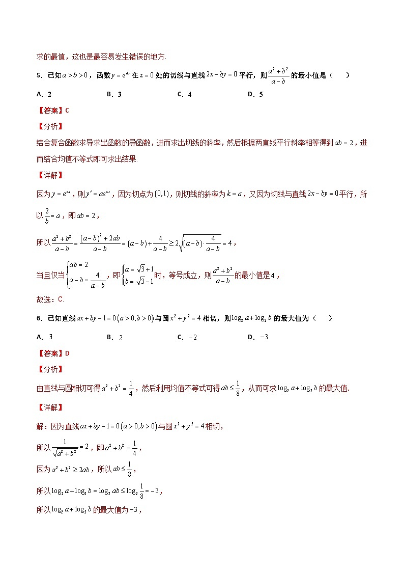 新高考数学一轮复习百题刷过关专题08 基本不等式综合必刷100题(解析版)第3页