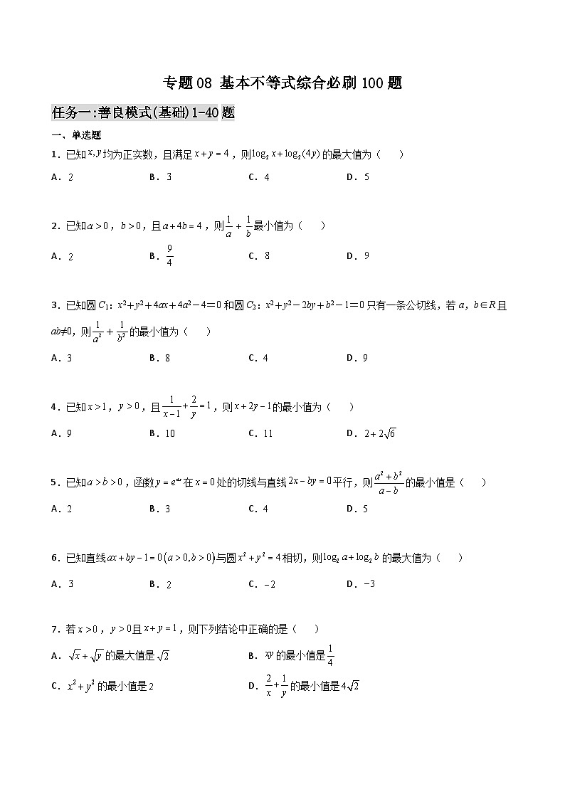 新高考数学一轮复习百题刷过关专题08 基本不等式综合必刷100题(原卷版)第1页