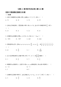 新高考数学一轮复习百题刷过关专题13 数列的性质必刷小题100题（2份打包，原卷版+解析版）