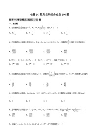 新高考数学一轮复习百题刷过关专题14 数列求和综合必刷100题（2份打包，原卷版+解析版）