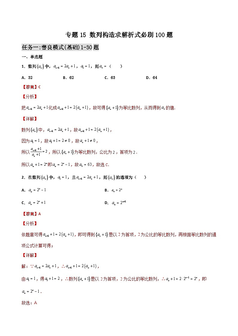 新高考数学一轮复习百题刷过关专题15 数列构造求解析式必刷100题(解析版)第1页