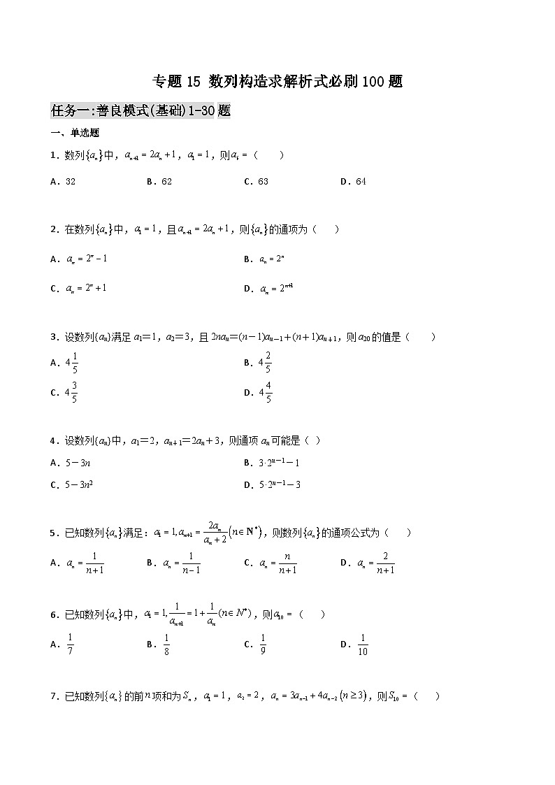 新高考数学一轮复习百题刷过关专题15 数列构造求解析式必刷100题(原卷版)第1页