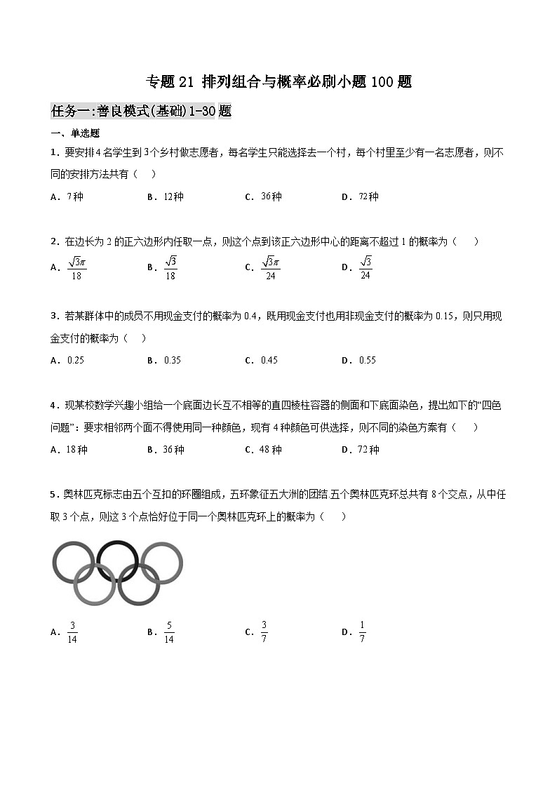 新高考数学一轮复习百题刷过关专题21 排列组合与概率必刷小题100题(原卷版)第1页