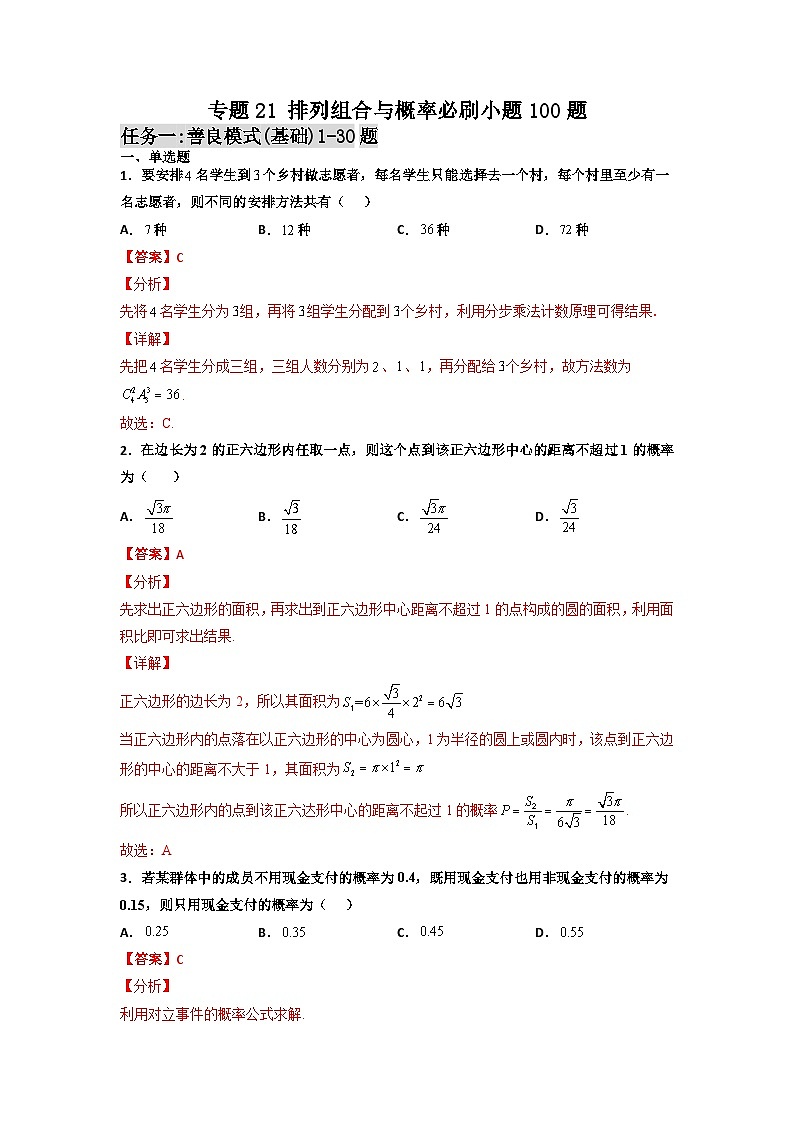 新高考数学一轮复习百题刷过关专题21 排列组合与概率必刷小题100题(解析版)第1页