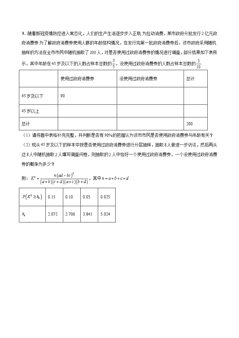 新高考数学一轮复习百题刷过关专题23 概率统计综合大题必刷100题(原卷版)第3页