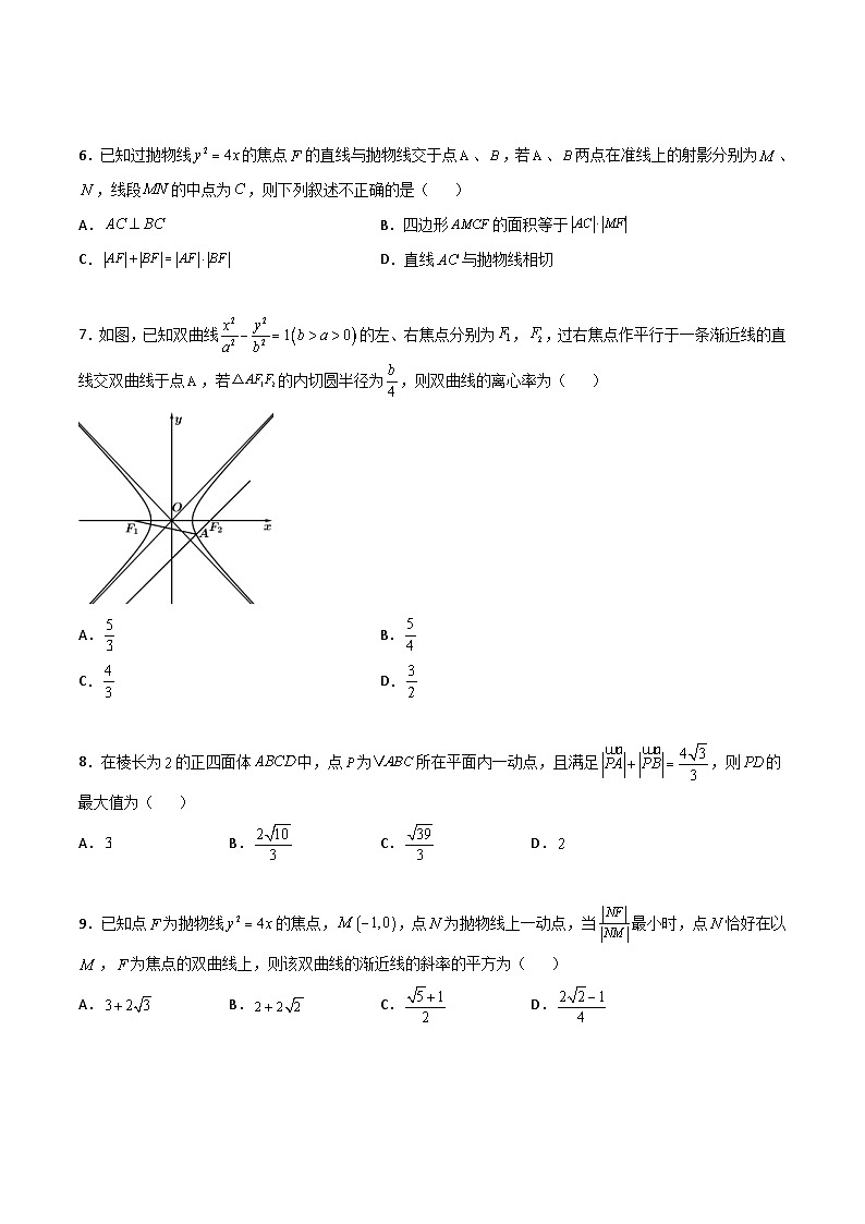 新高考数学一轮复习百题刷过关专题25 圆锥曲线压轴小题必刷100题（2份打包，原卷版+解析版）02