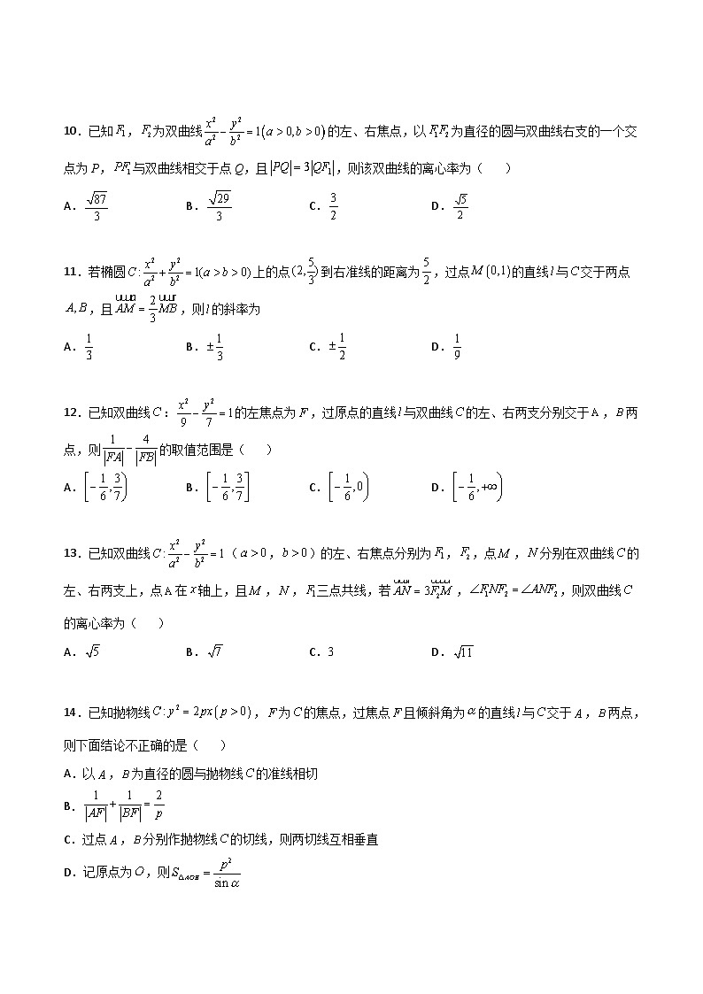 新高考数学一轮复习百题刷过关专题25 圆锥曲线压轴小题必刷100题（2份打包，原卷版+解析版）03