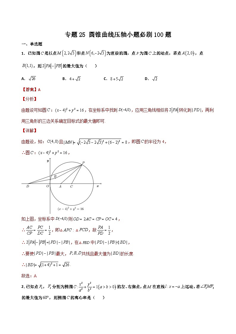 新高考数学一轮复习百题刷过关专题25 圆锥曲线压轴小题必刷100题（2份打包，原卷版+解析版）01
