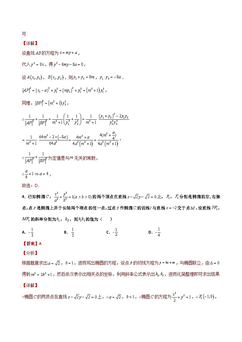 新高考数学一轮复习百题刷过关专题25 圆锥曲线压轴小题必刷100题（2份打包，原卷版+解析版）03