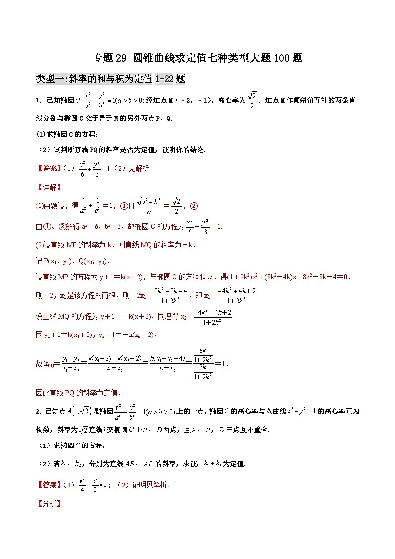 新高考数学一轮复习百题刷过关专题29 圆锥曲线求定值七种类型大题100题(解析版)第1页