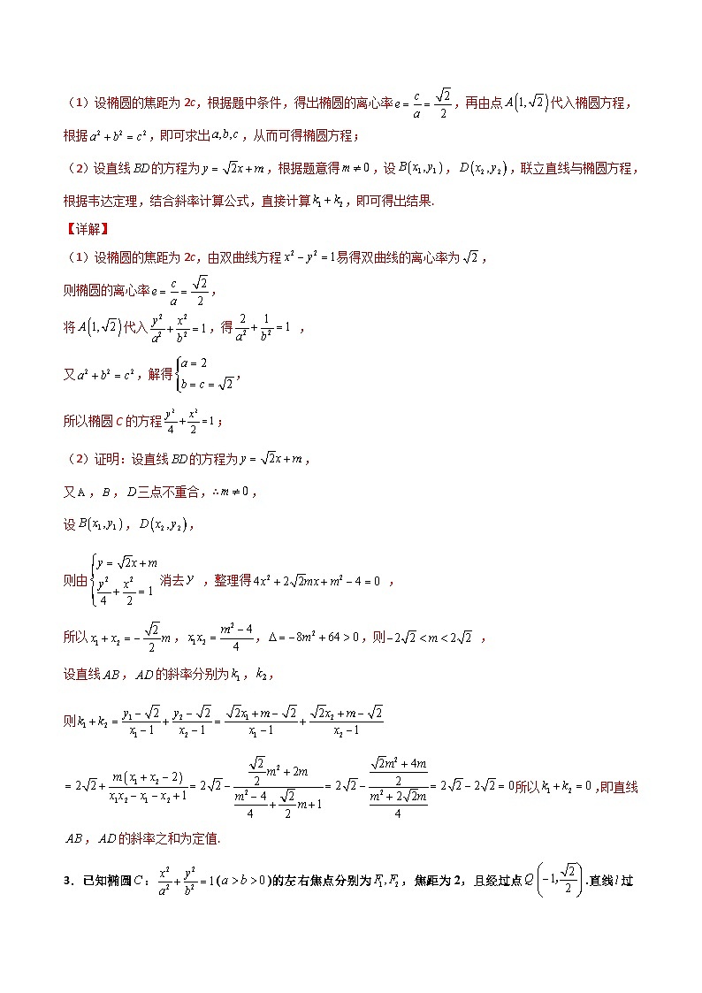 新高考数学一轮复习百题刷过关专题29 圆锥曲线求定值七种类型大题100题(解析版)第2页