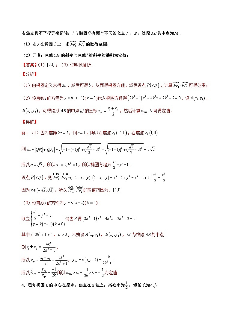 新高考数学一轮复习百题刷过关专题29 圆锥曲线求定值七种类型大题100题(解析版)第3页