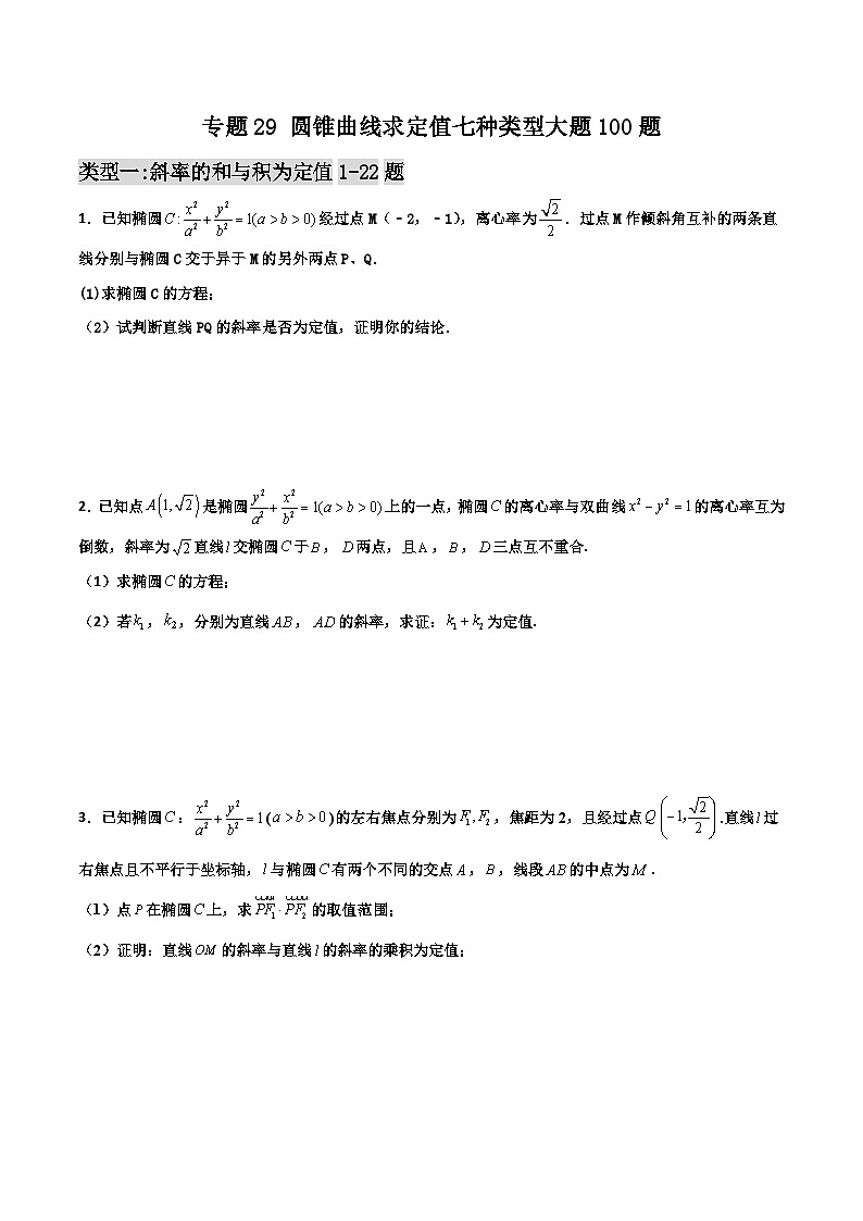 新高考数学一轮复习百题刷过关专题29 圆锥曲线求定值七种类型大题100题(原卷版)第1页