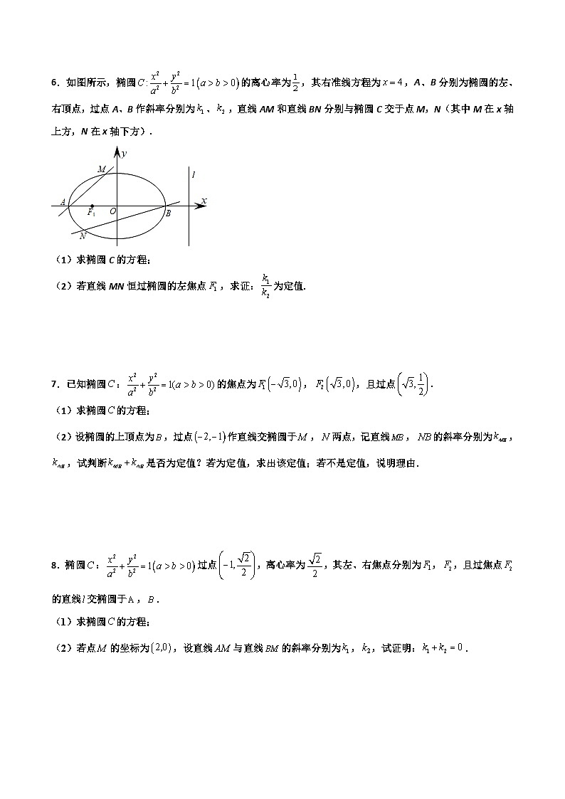 新高考数学一轮复习百题刷过关专题29 圆锥曲线求定值七种类型大题100题(原卷版)第3页