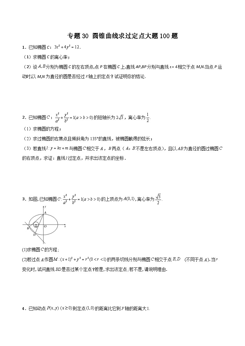 新高考数学一轮复习百题刷过关专题30 圆锥曲线求过定点大题100题（2份打包，原卷版+解析版）01