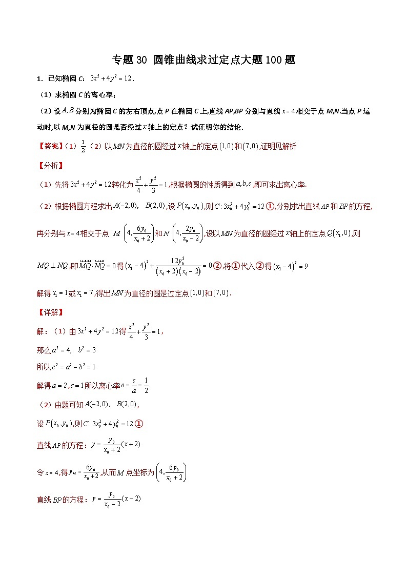 新高考数学一轮复习百题刷过关专题30 圆锥曲线求过定点大题100题（2份打包，原卷版+解析版）01