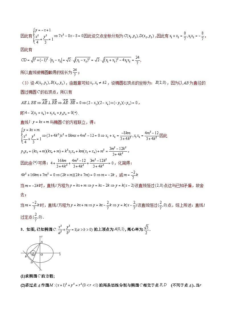 新高考数学一轮复习百题刷过关专题30 圆锥曲线求过定点大题100题（2份打包，原卷版+解析版）03