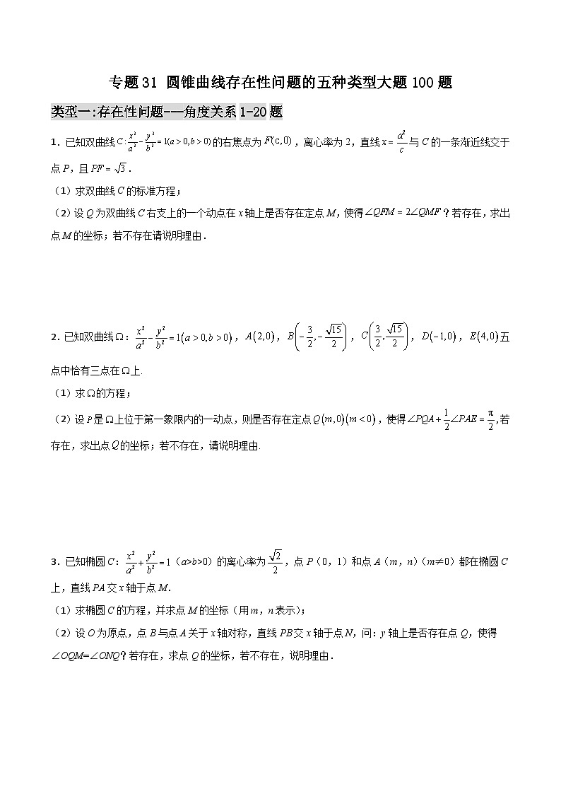 新高考数学一轮复习百题刷过关专题31 圆锥曲线存在性问题的五种类型大题100题(原卷版)第1页