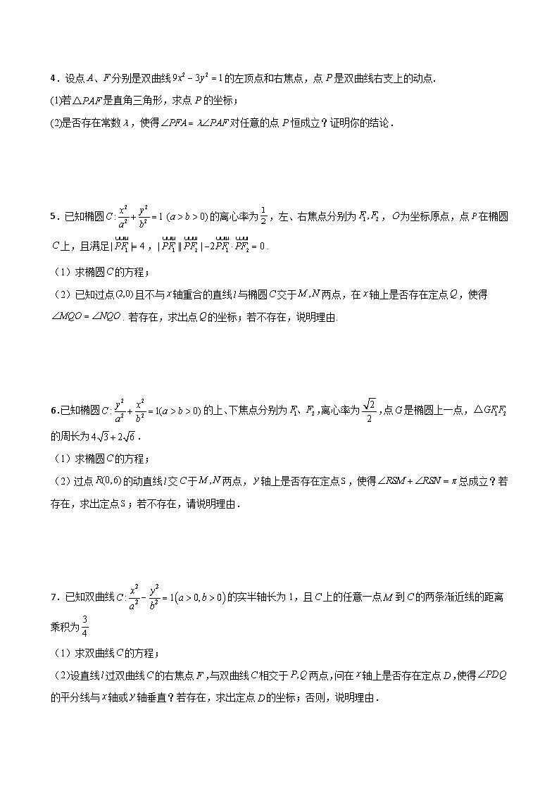 新高考数学一轮复习百题刷过关专题31 圆锥曲线存在性问题的五种类型大题100题(原卷版)第2页