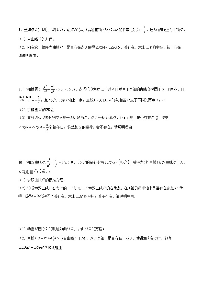 新高考数学一轮复习百题刷过关专题31 圆锥曲线存在性问题的五种类型大题100题(原卷版)第3页