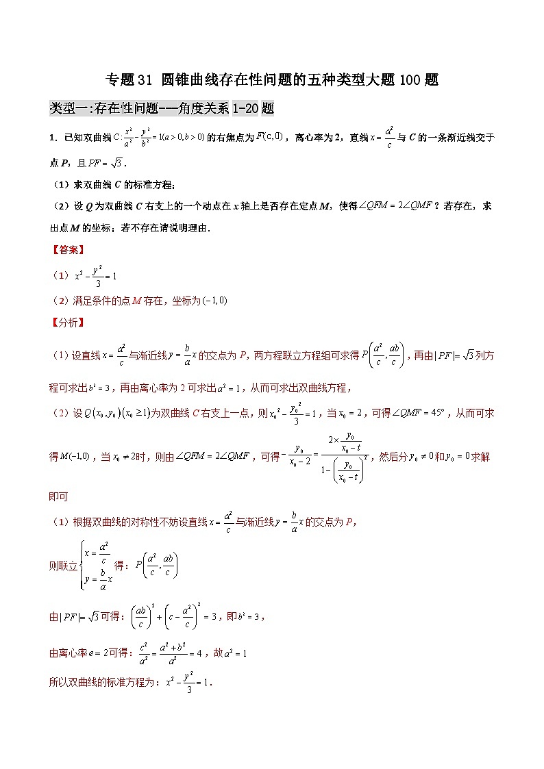 新高考数学一轮复习百题刷过关专题31 圆锥曲线存在性问题的五种类型大题100题(解析版)第1页