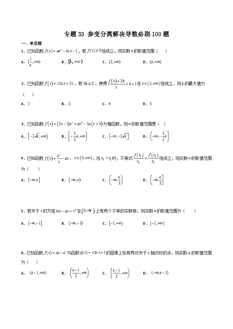 新高考数学一轮复习百题刷过关专题33 参变分离解决导数必刷100题（2份打包，原卷版+解析版）01