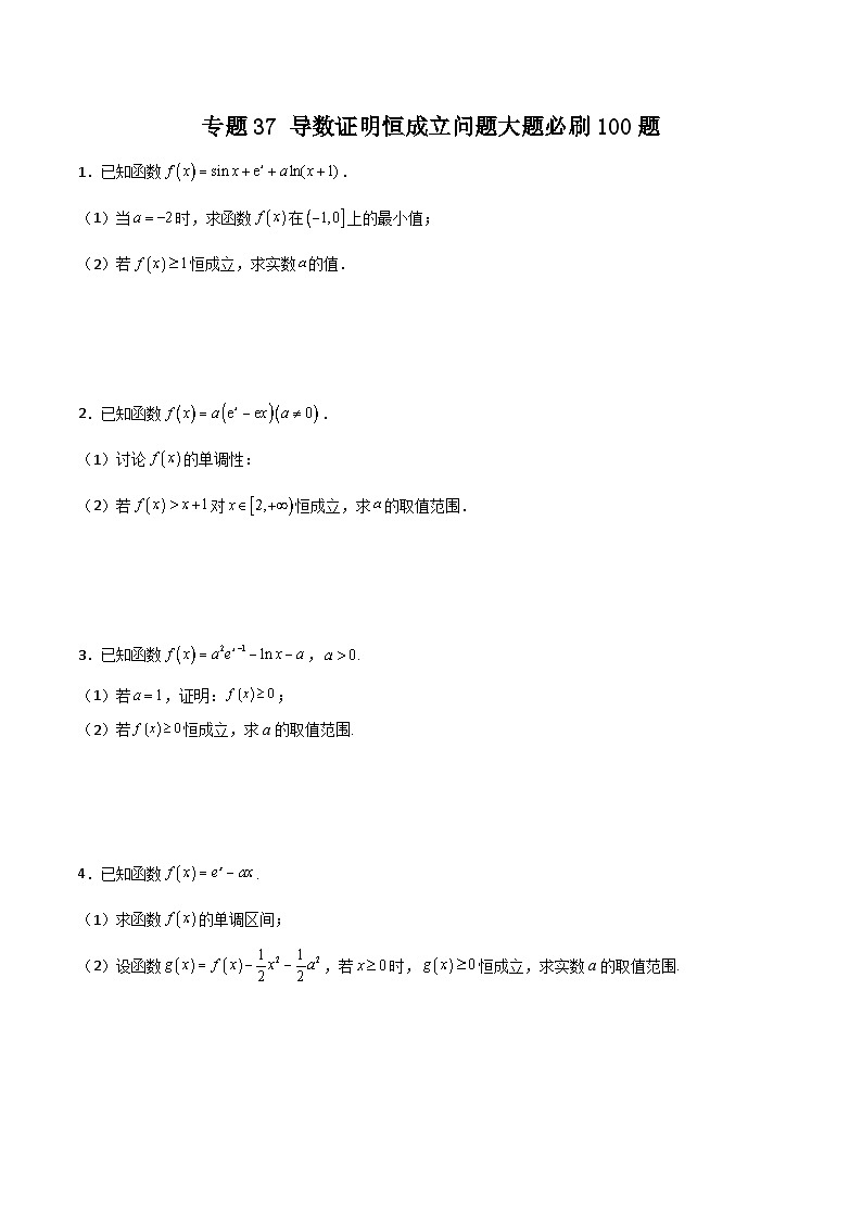 新高考数学一轮复习百题刷过关专题37 导数证明恒成立问题大题必刷100题(原卷版)第1页