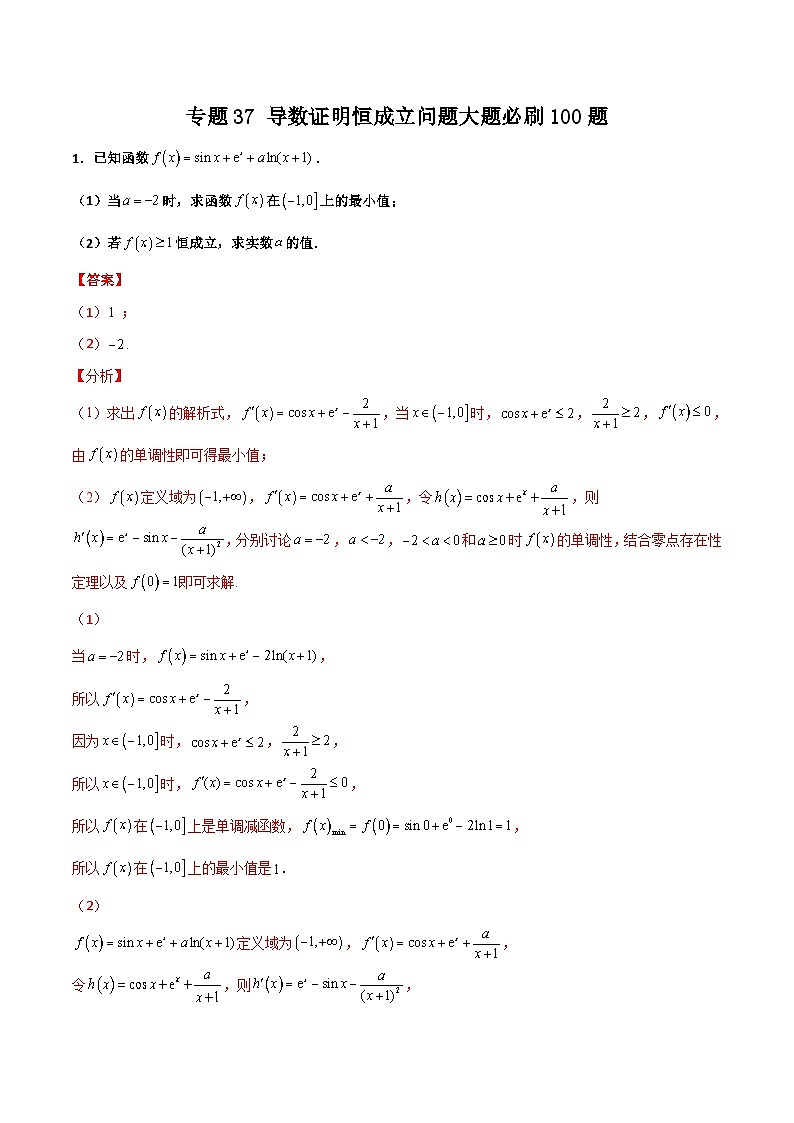 新高考数学一轮复习百题刷过关专题37 导数证明恒成立问题大题必刷100题(解析版)第1页