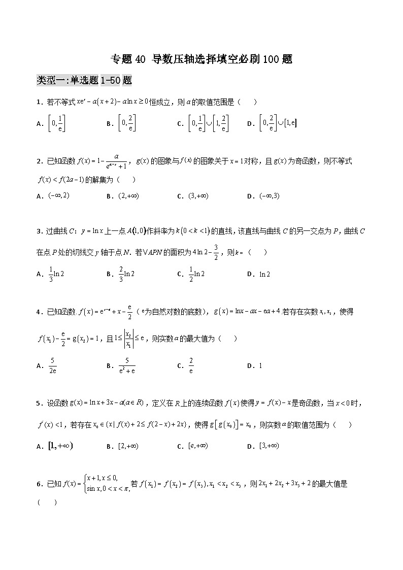新高考数学一轮复习百题刷过关专题40 导数压轴选择填空必刷100题（2份打包，原卷版+解析版）01