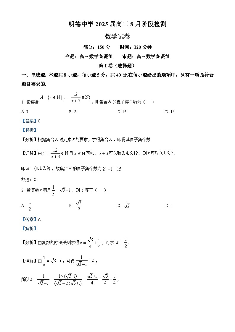 湖南省长沙市明德中学2024-2025学年高三上学期8月阶段检测数学试卷（原卷版+解析版）01