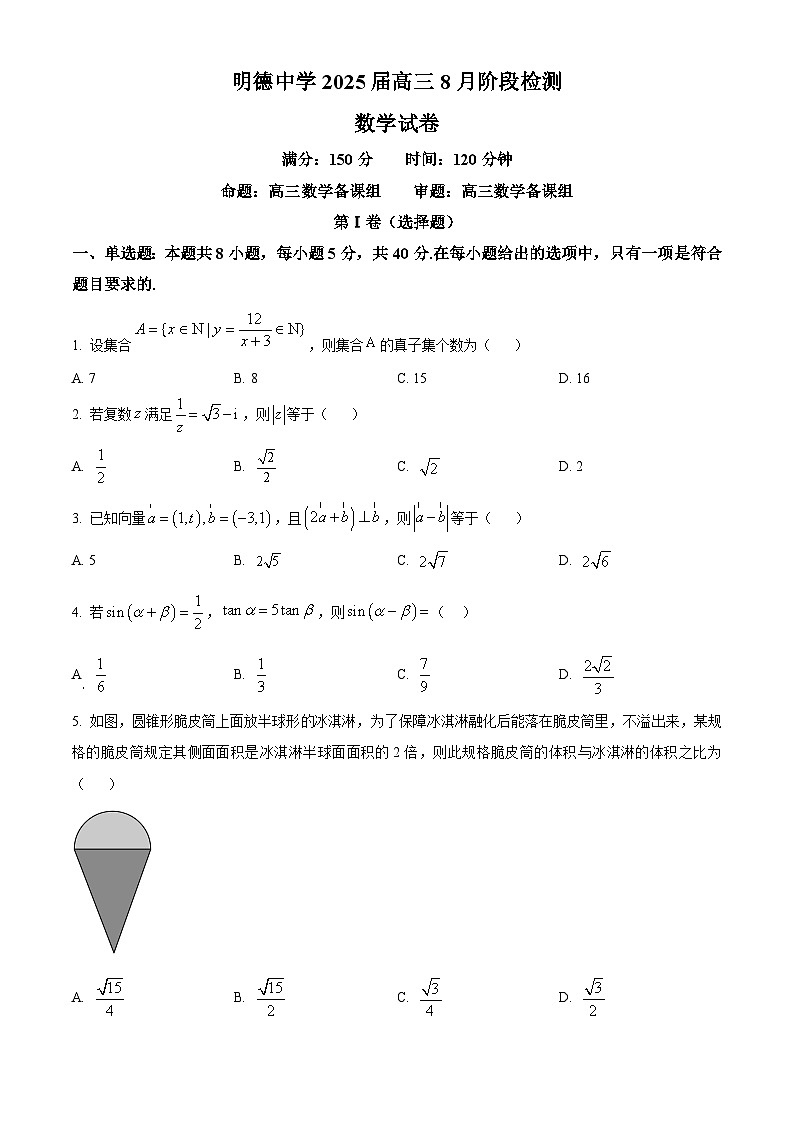 湖南省长沙市明德中学2024-2025学年高三上学期8月阶段检测数学试卷（原卷版+解析版）01