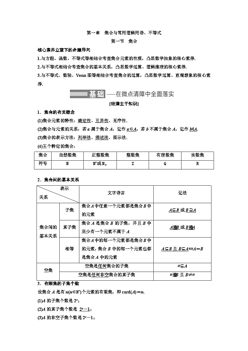 新高考数学一轮复习教案第1章第1节 集合（含解析）第1页