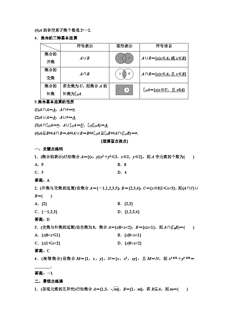 新高考数学一轮复习教案第1章第1节 集合（含解析）第2页