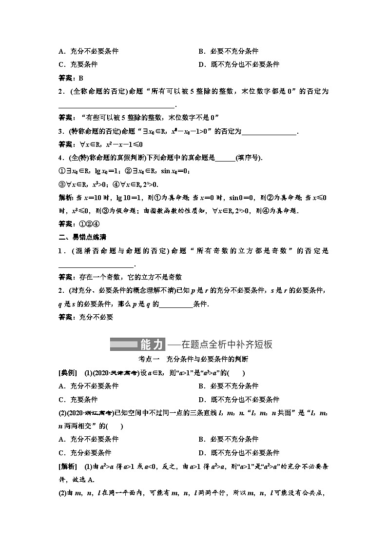 新高考数学一轮复习教案第1章第2节 充分条件与必要条件、全称量词与存在量词（含解析）第2页