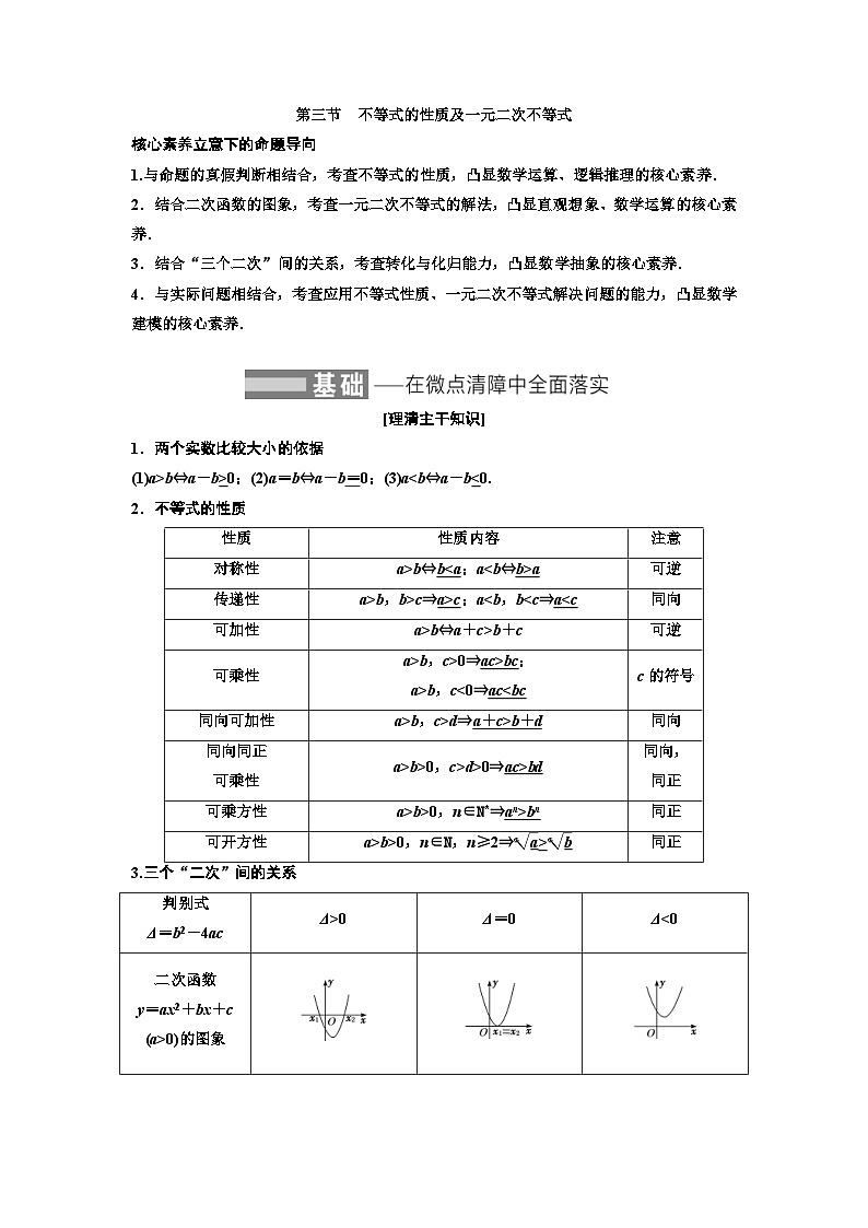 新高考数学一轮复习教案第1章第3节 不等式的性质及一元二次不等式（含解析）第1页