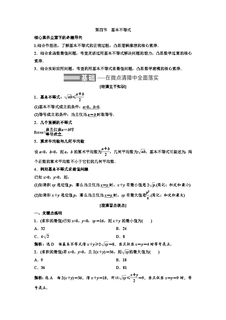 新高考数学一轮复习教案第1章第4节 基本不等式（含解析）第1页