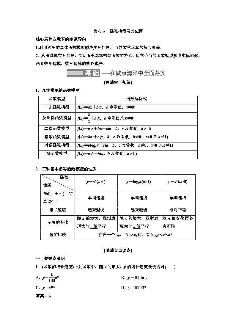 新高考数学一轮复习教案第2章第8节 函数模型及其应用（含解析）第1页