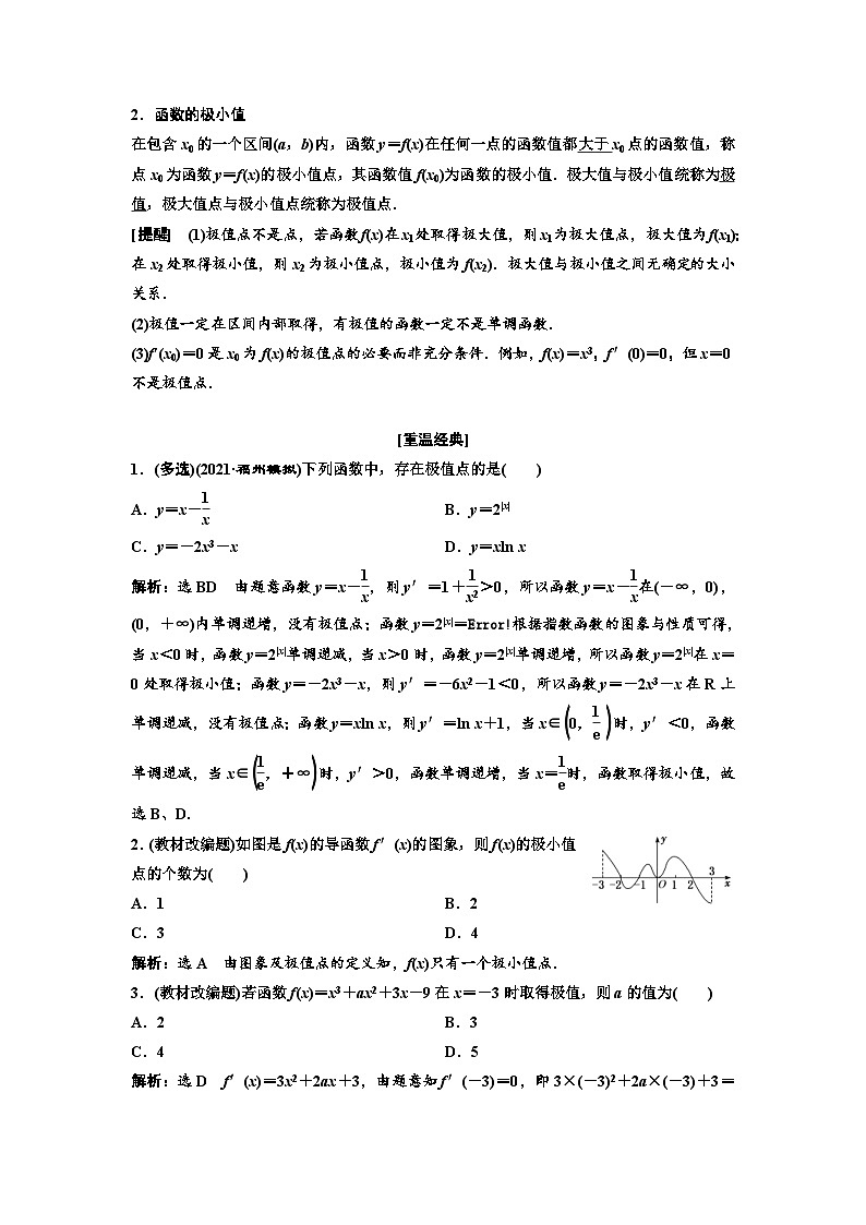 新高考数学一轮复习教案第3章第2节 第1课时 系统知识牢基础——导数与函数的单调性、极值与最值（含解析）03