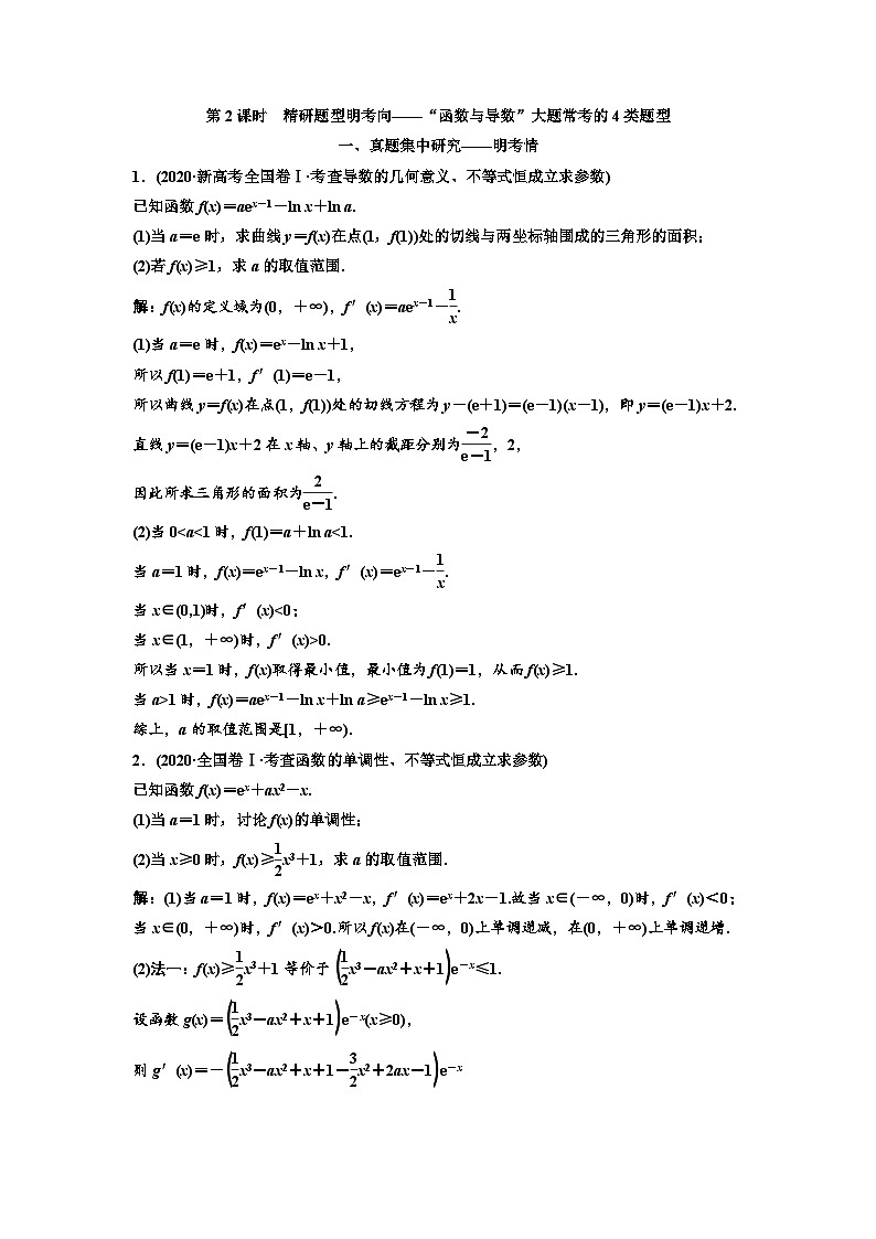 新高考数学一轮复习教案第3章第2节 第2课时 精研题型明考向——函数与导数”大题常考的4类题型（含解析）第1页