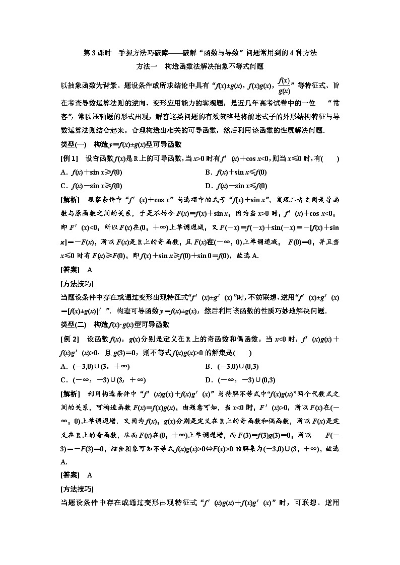 新高考数学一轮复习教案第3章第2节 第3课时 手握方法巧破障——破解“函数与导数”问题常用到的4种方法（含解析）01