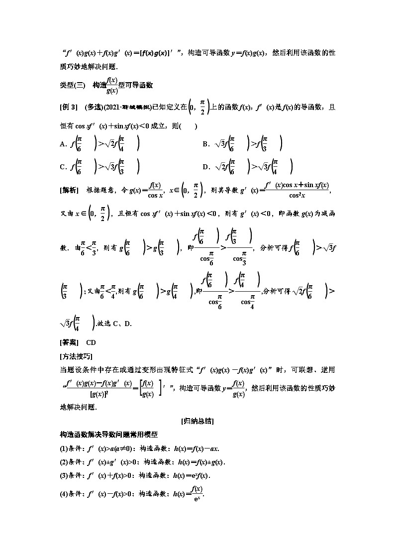 新高考数学一轮复习教案第3章第2节 第3课时 手握方法巧破障——破解“函数与导数”问题常用到的4种方法（含解析）02