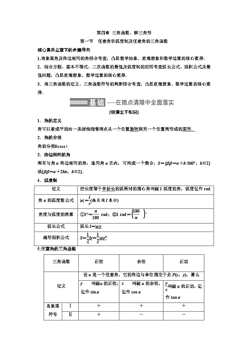 新高考数学一轮复习教案第4章第1节 任意角和弧度制及任意角的三角函数（含解析）01