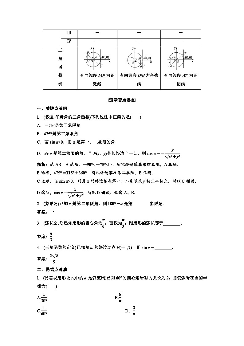新高考数学一轮复习教案第4章第1节 任意角和弧度制及任意角的三角函数（含解析）02