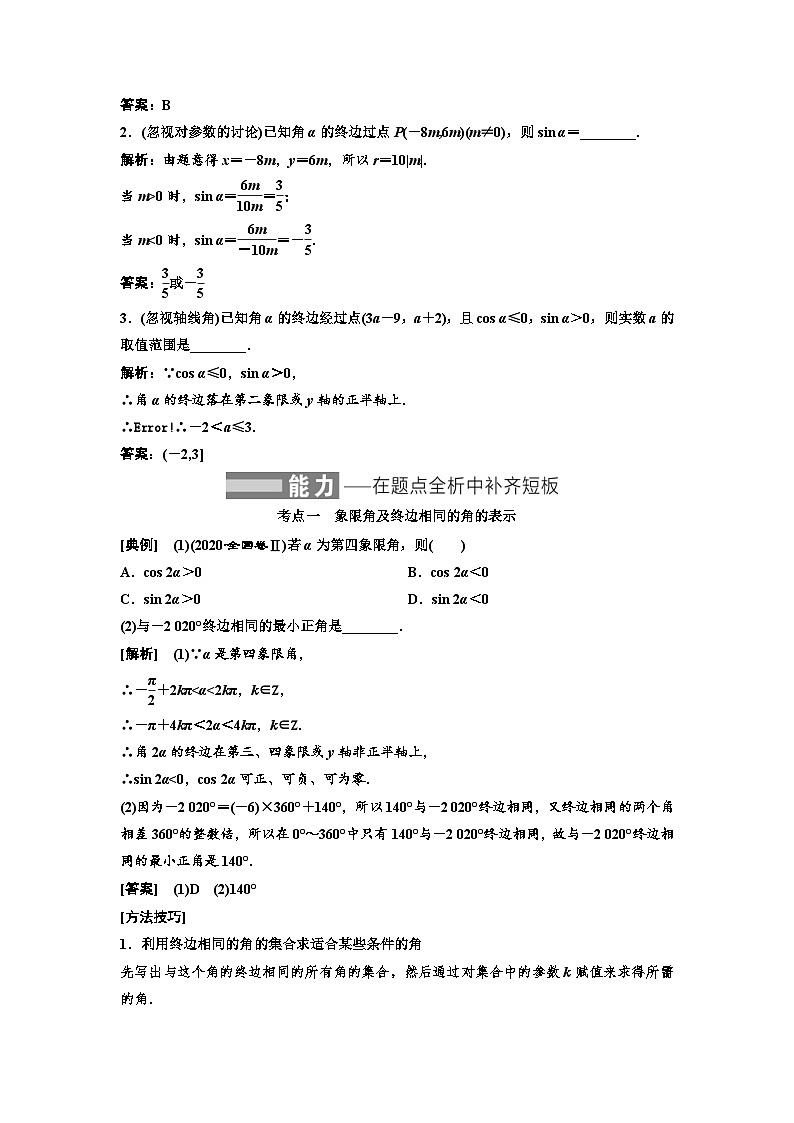 新高考数学一轮复习教案第4章第1节 任意角和弧度制及任意角的三角函数（含解析）03