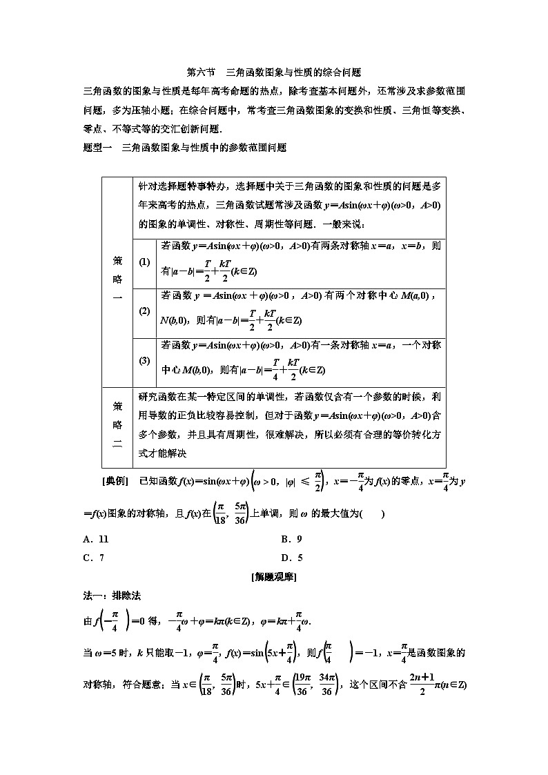新高考数学一轮复习教案第4章第6节 三角函数图象与性质的综合问题（含解析）01